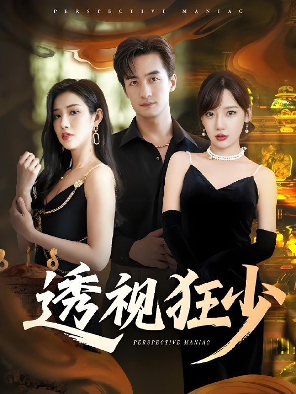 透视狂少 (71集) 常文景&王家霖 | 短剧