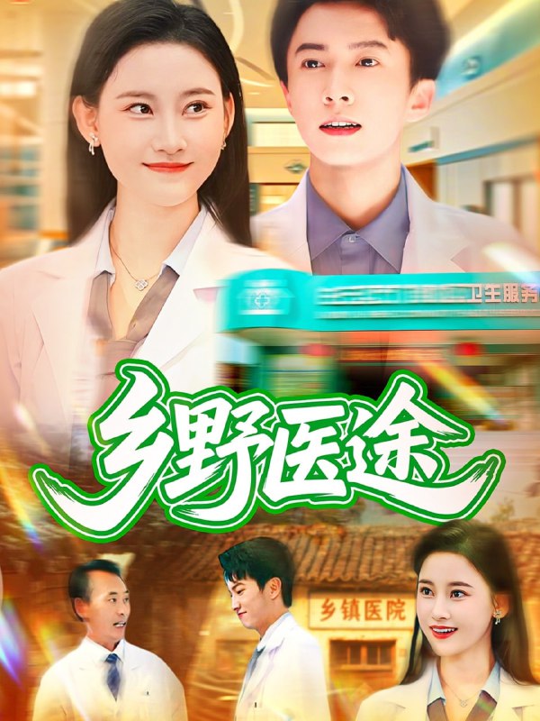 乡野医途（92集）刘辰宇&刘凯伦|短剧