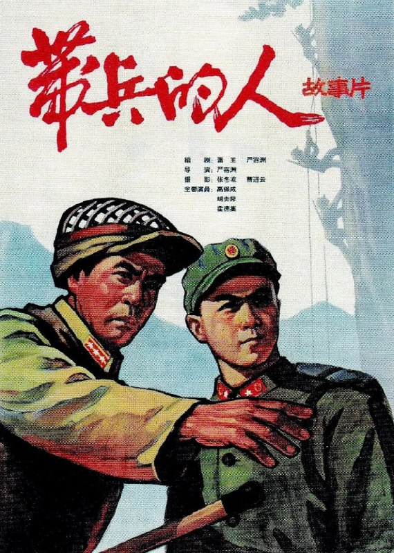 带兵的人 (1964)
