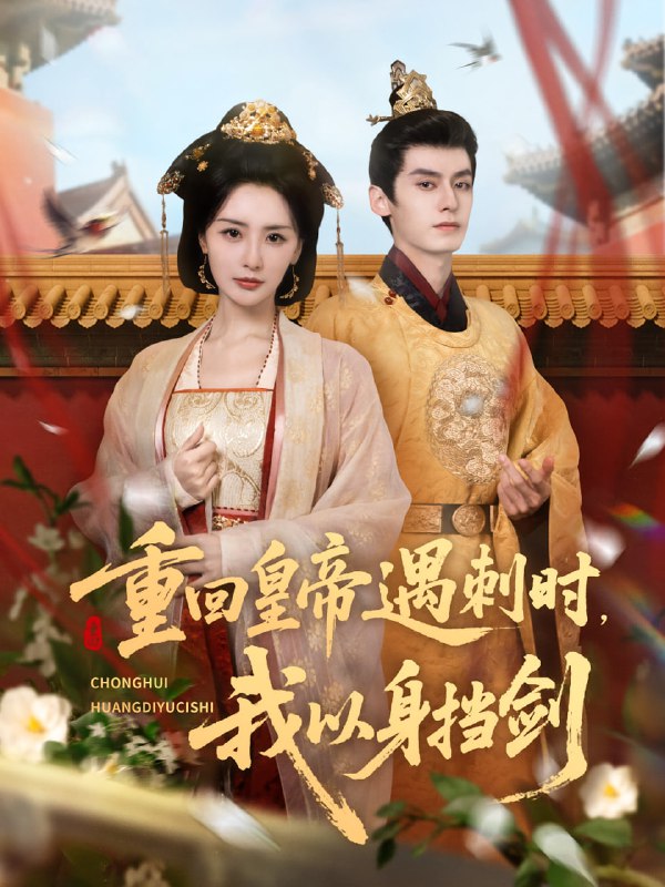 重回皇帝遇刺时我以身挡剑（61集）夜逸＆张嘉妤