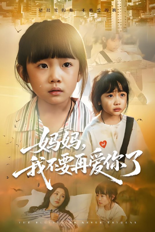 妈妈我不要再爱你了 (70集) 尹梓铮&姚思琦 | 短剧