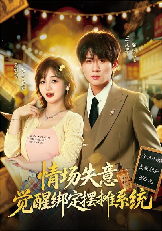情场失意觉醒绑定摆摊系统（82集）王奕珺＆史玥匀|短剧