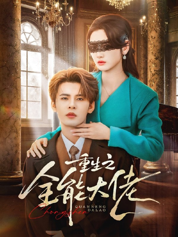 重生之全能大佬 (74集) 靳旺&李婧也 | 短剧