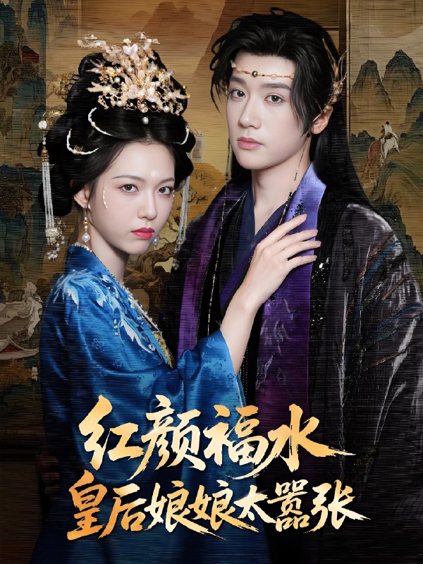 红颜祸水皇后娘娘太嚣张 (61集) 刘津言&李明峻 | 短剧