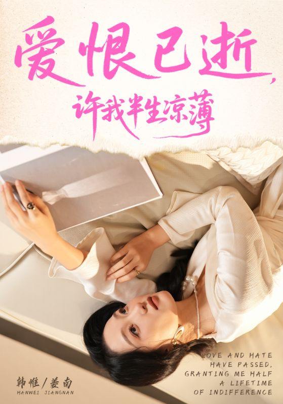 爱恨已逝许我半生凉薄（70集）韩惟&孙飞翔