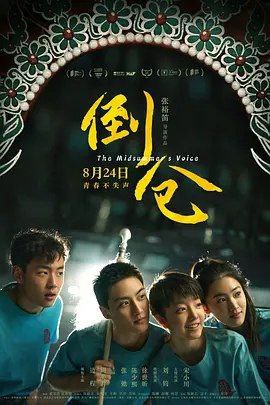 倒仓 (2024) 1080P