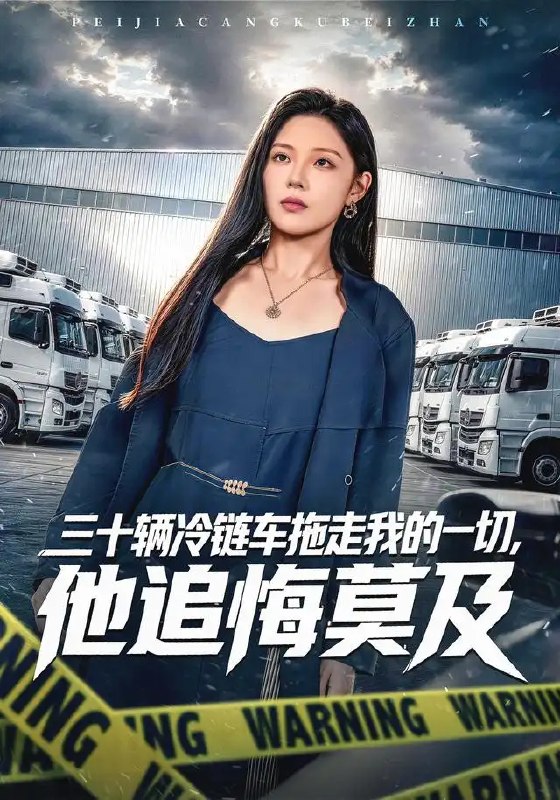 三十辆冷链车拖走我的一切,他追悔莫及&三十辆冷链车拖走我的一切他追悔莫及(53集)张琴&杨川北