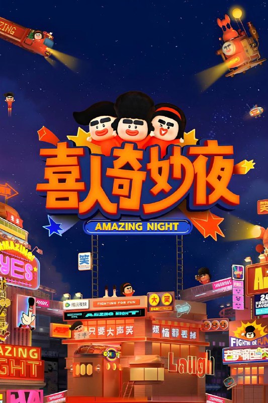 喜人奇妙夜 第二季（2025）4K 臻彩MAX+ 60FPS 高码率 更0919期