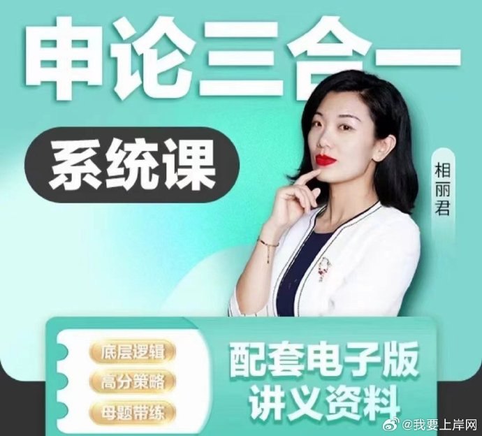 ️相丽君公考申论三合一系统课精准提分高效备考