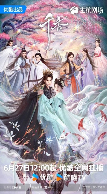 千香 千香引 千香百媚(2026)【4K.HDR.60fps】【内封简中】【更23集】【爱情/奇幻】【宋威龙/鞠婧祎】