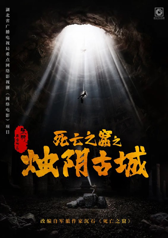 烛阴古城 (2025)