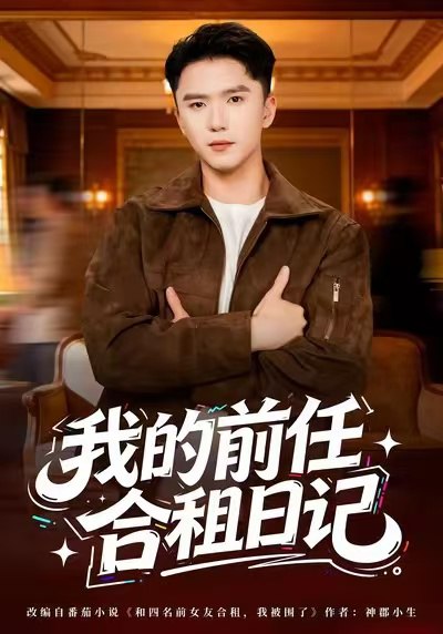 我的前任合租日记(80集)赵志盟&蔡子菱|短剧