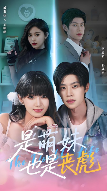 是萌妹也是丧彪 (70集) 李思君&戚羽佳 | 短剧