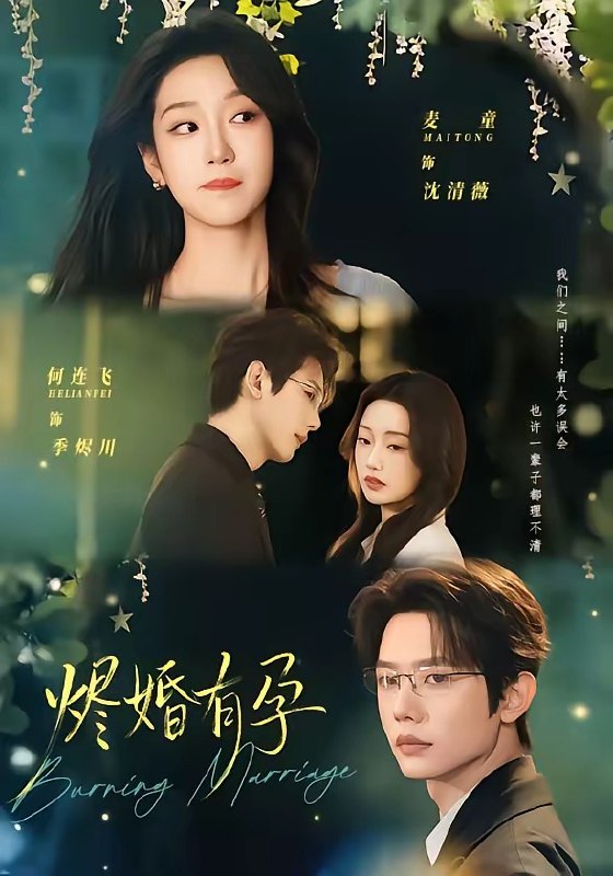 烬婚有孕（61集）何连飞＆麦童|短剧