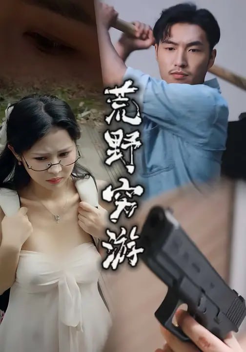 荒野穷游 (60集) 徐颖川&周新宇|短剧