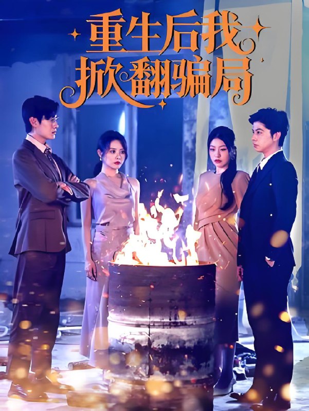 重生后我掀翻骗局 (61集) 任珺行&郭艺鹏 | 短剧