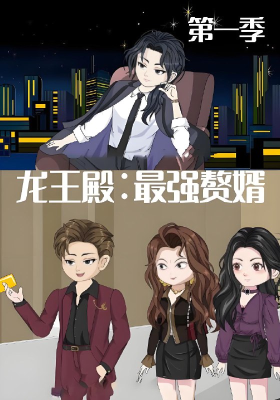 龙王殿最强赘婿 (51集) 动漫 | 短剧