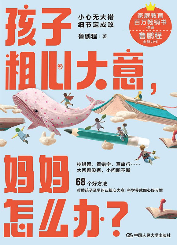 孩子粗心大意，妈妈怎么办？ [学习教育]
