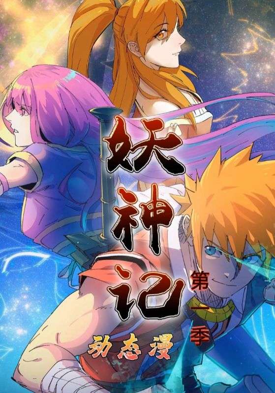 妖神记第1季（55集）动漫|短剧