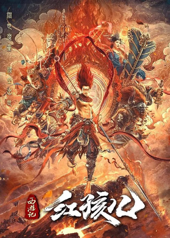 西游记红孩儿 (2021)
