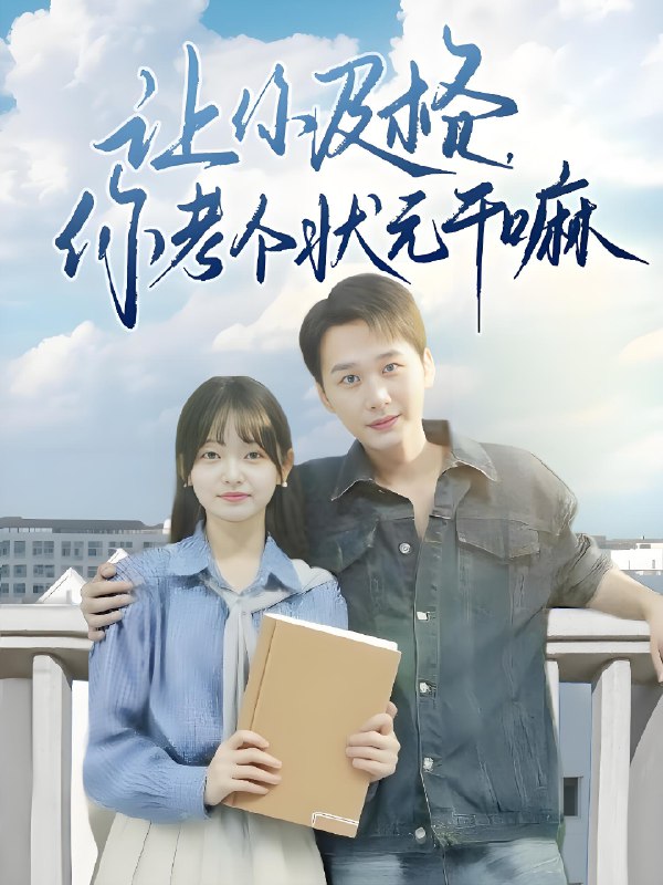 让你及格你考个状元干嘛 (80集) 陈奕木&李澳雯 | 短剧