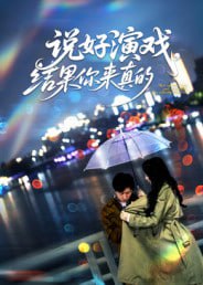 说好演戏，结果你来真的（80集）张姝婧|短剧