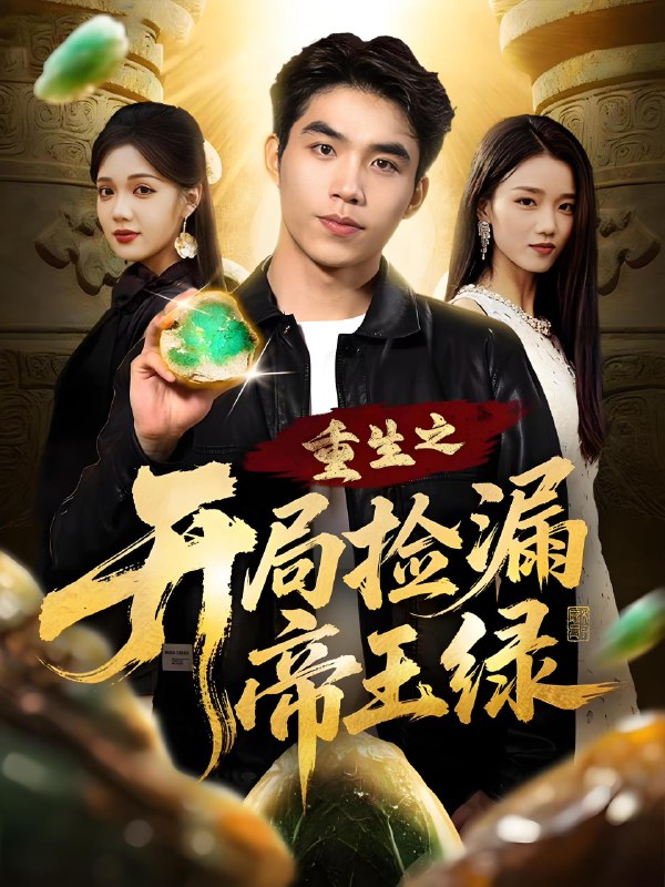 重生之开局捡漏帝王绿 (60集) 王倩倩&雷笑言 | 短剧