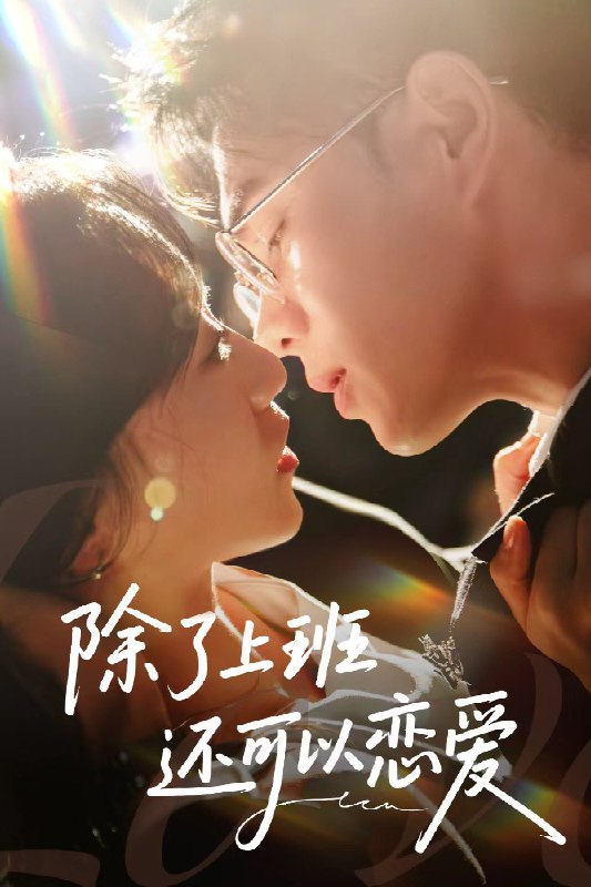 除了上班还可以恋爱 (80集) 王彦鑫&詹妮 | 短剧