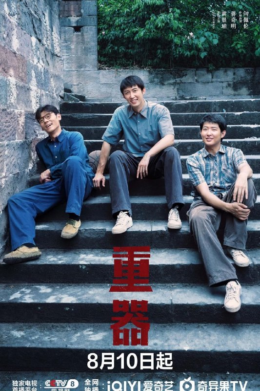 重器(2026)【4K.HDR.60fps】【内封简中】【更04集】【剧情】【黄景瑜/蒋奇明】