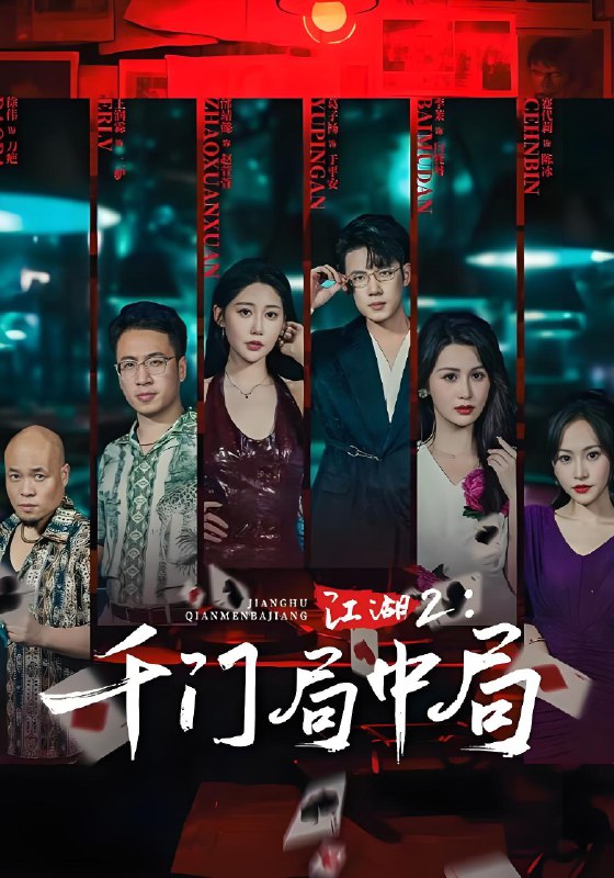 江湖2千门局中局 (74集) 邰靖懿&葛子杨 | 短剧