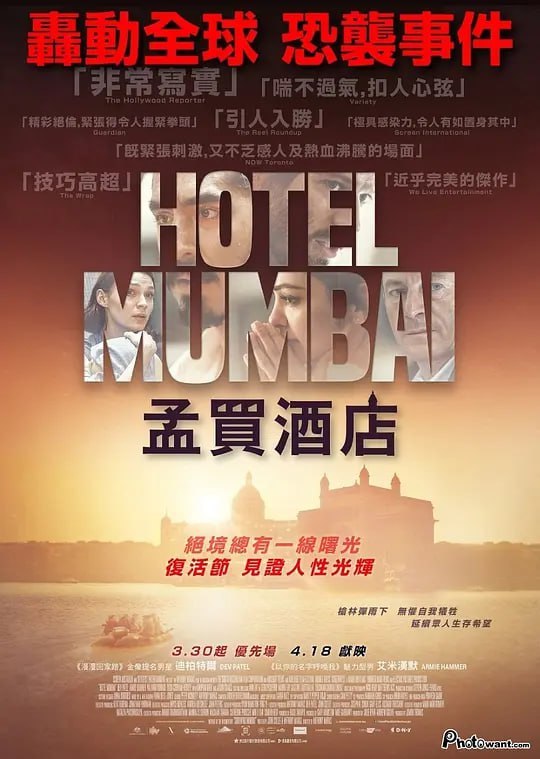 孟买酒店 Hotel Mumbai (2018)