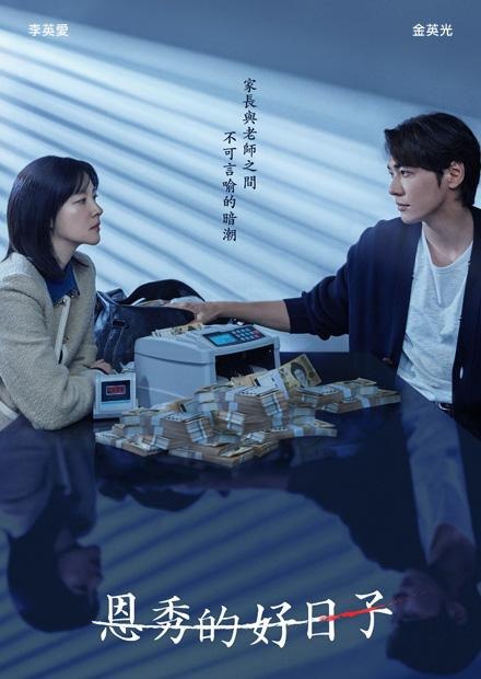 恩秀的好日子  (2025) 韩语官方繁体中字.1080p.HamiVideo（首播 1 集）