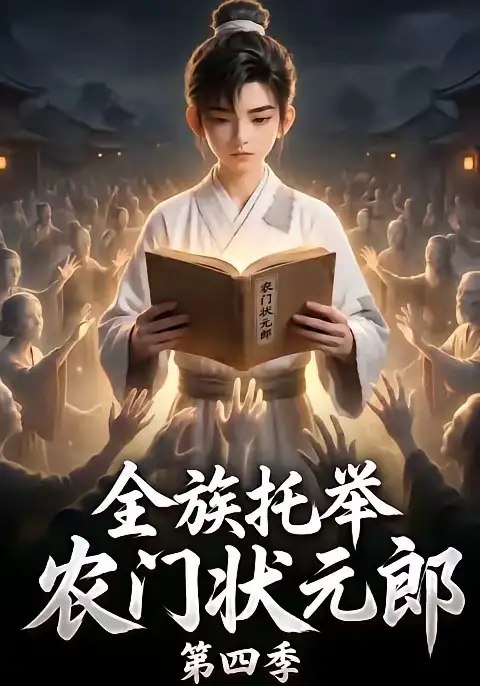 全族托举农门状元郎第四季（140集）AI短剧