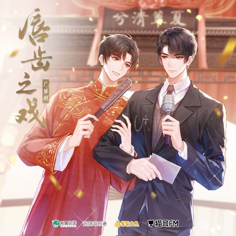 《唇齿之戏》广播剧+小说（作者张佩奇）