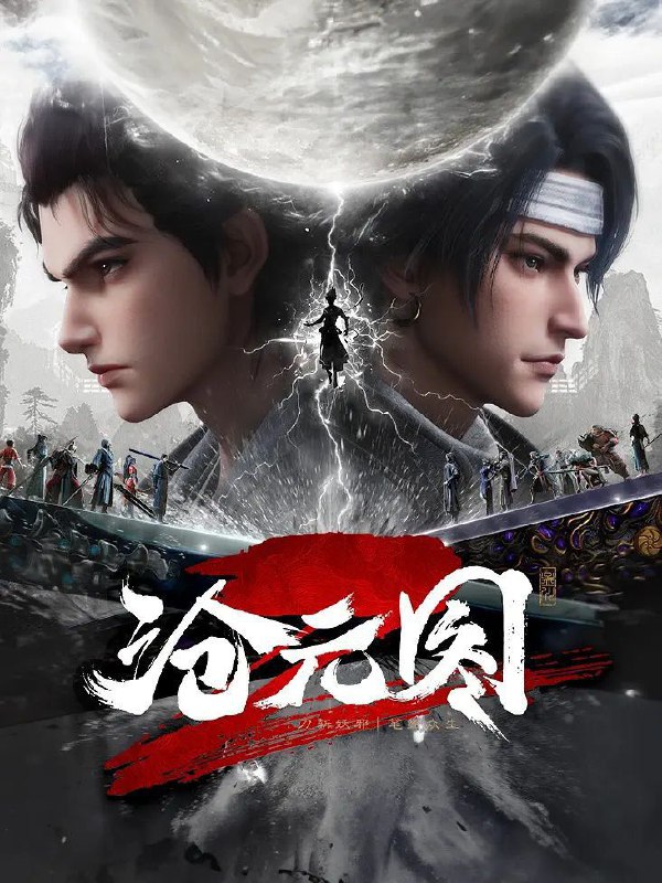 沧元图 2  [4K / 至臻] 全66集