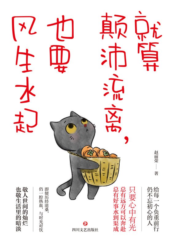 就算颠沛流离，也要风生水起 [励志成功]