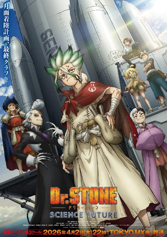 石纪元 第四季 Part 3 Dr.STONE SCIENCE FUTURE Part 3 (2026) 1080p