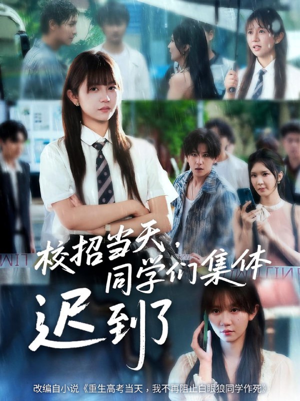 校招当天,同学们集体迟到了&校招当天同学们集体迟到了(60集