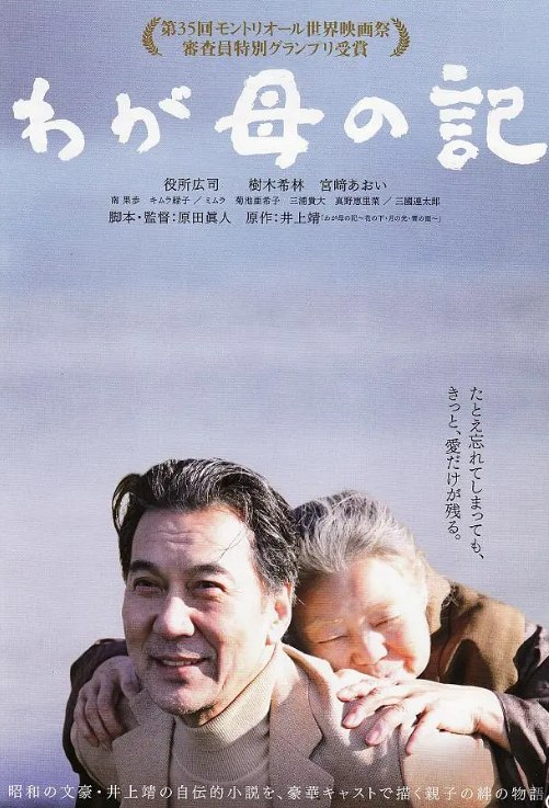 记我的母亲 わが母の記 (2012) 1080 日语中字 豆瓣8.6