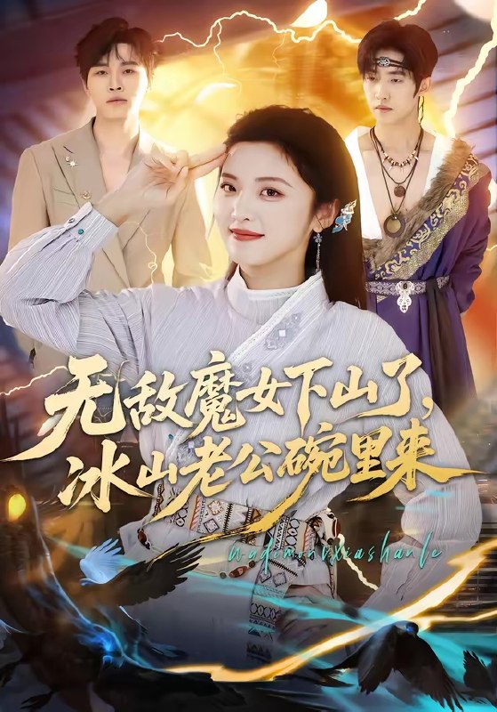 无敌魔女下山了冰山老公碗里来 (74集) 常珂欣&孙义宸 | 短剧