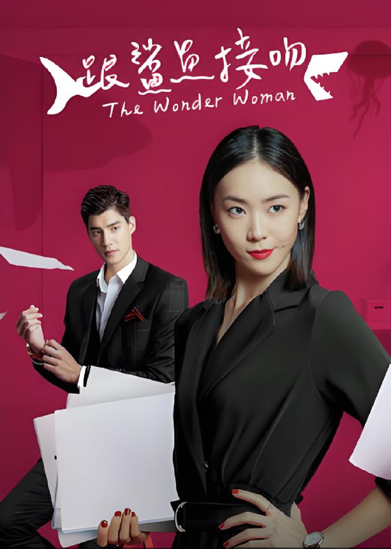 跟鲨鱼接吻 (18集) 钟瑶&罗宏正 | 国产剧