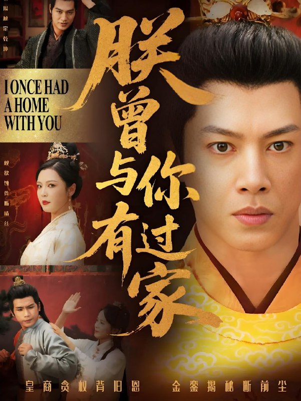 朕曾与你有过家 (115集) 李明 | 短剧