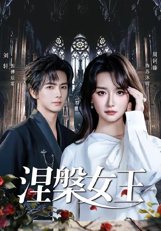涅槃女王（64 集）周钶臻|短剧