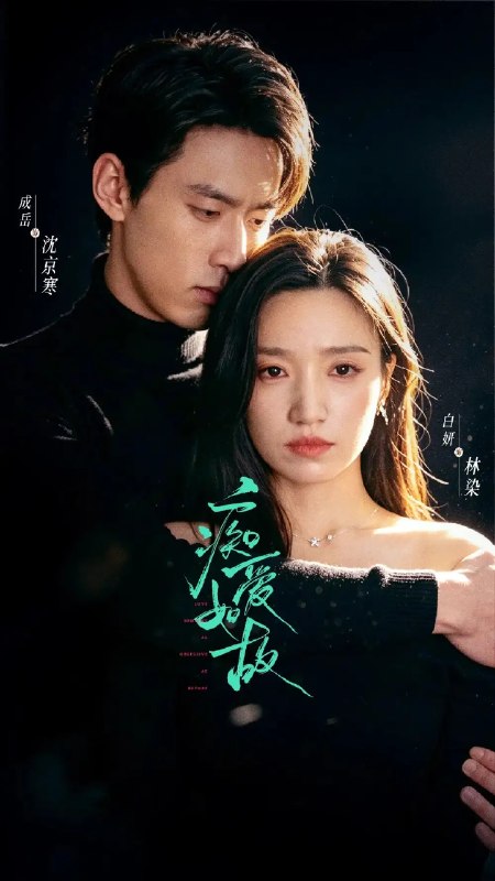 痴爱如故(60集)成岳&白妍