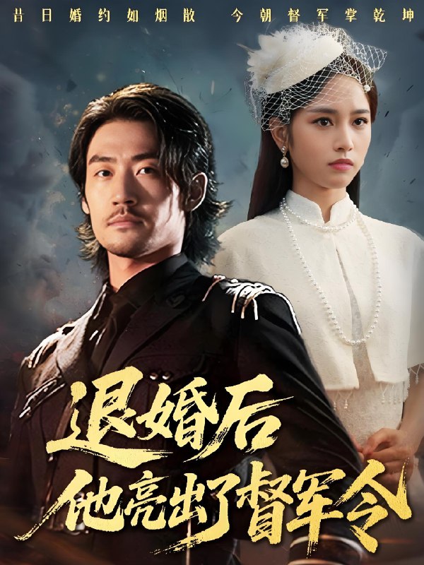 退婚后他亮出了督军令 (65集) 杨映真 | 短剧