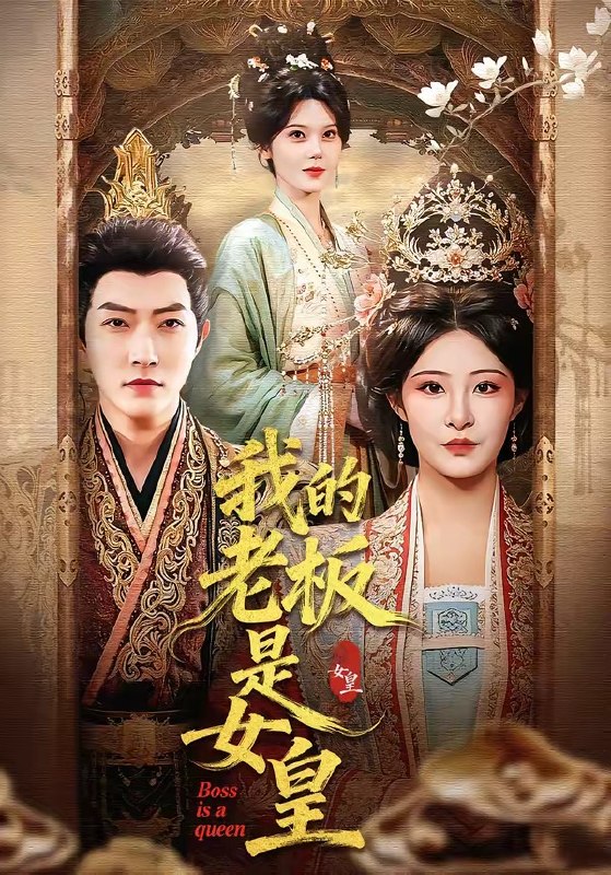 我的老板是女皇（100集）谢然＆张震|短剧