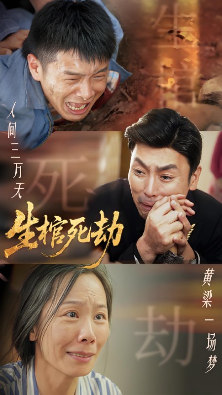 生棺死劫 (38集) | 短剧