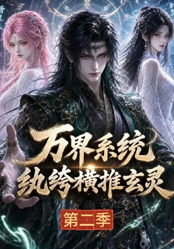 万界系统纨绔横推玄灵第二季&万界系统纨绔横推玄灵第二季(120集)AI短剧