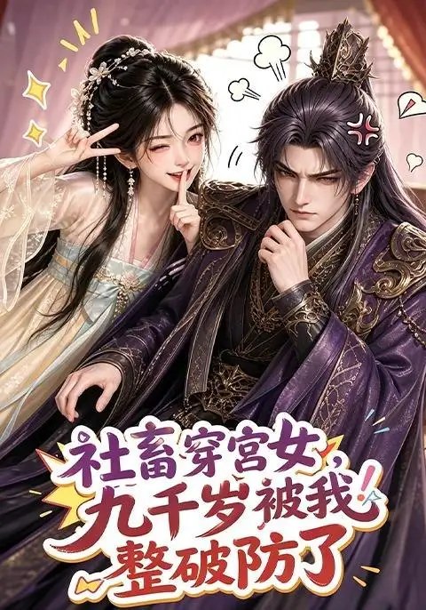 社畜穿宫女，九千岁被我整破防了&社畜穿宫女九千岁被我整破防了（112集）AI短剧