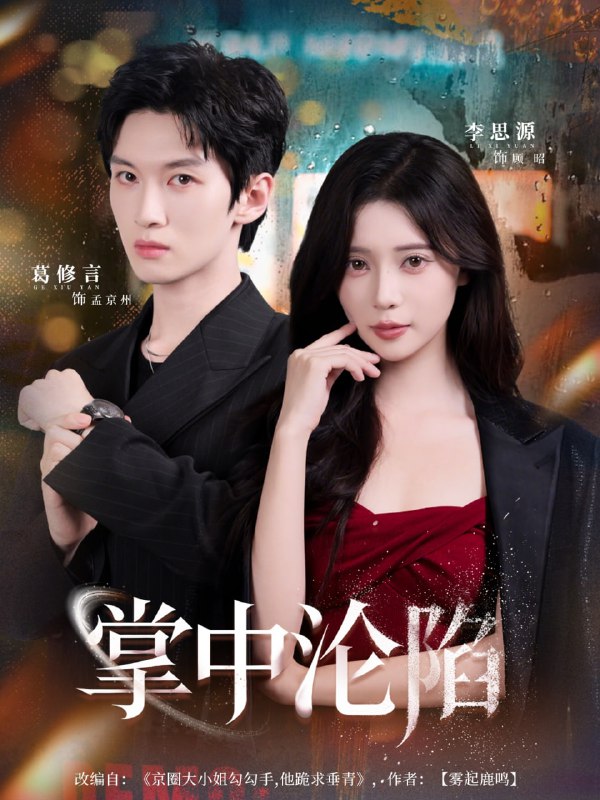 掌中沦陷（80集）葛修言＆李思源|短剧